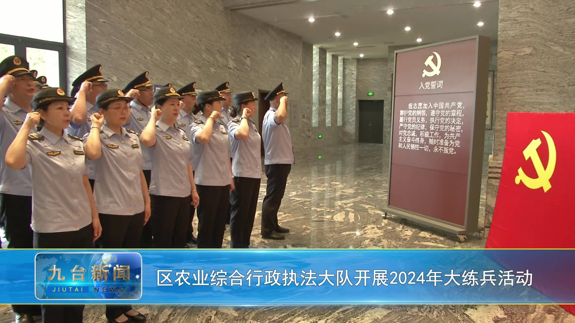 区农业综合行政执法大队开展2024年大练兵活动
