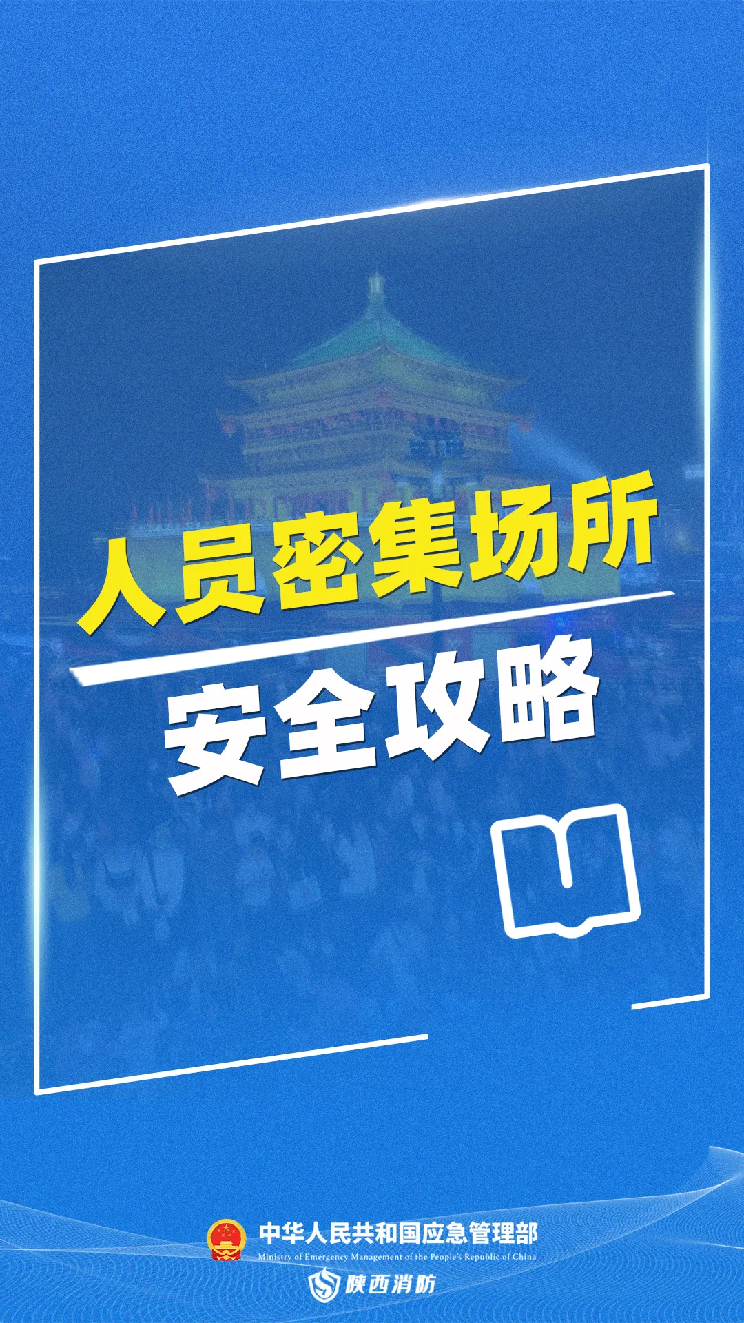 【安全生产 警钟长鸣】一旦遭遇踩踏，应该如何应对自救？