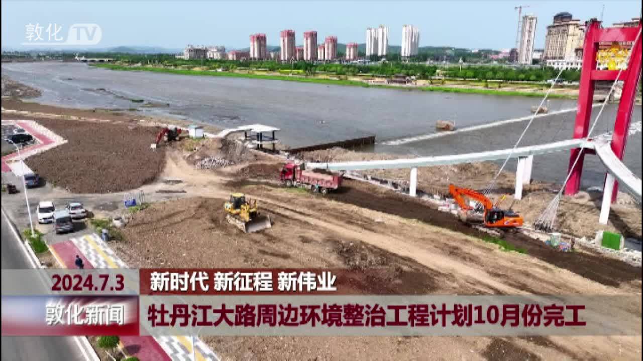 牡丹江大路周边环境整治工程计划10月份完工