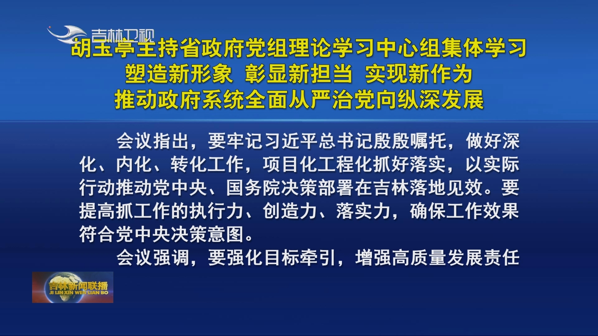 胡玉亭主持省政府党组理论学习中心组集体学习 塑造新形象 彰显新担当 实现新作为 推动政府系统全面从严治党向纵深发展