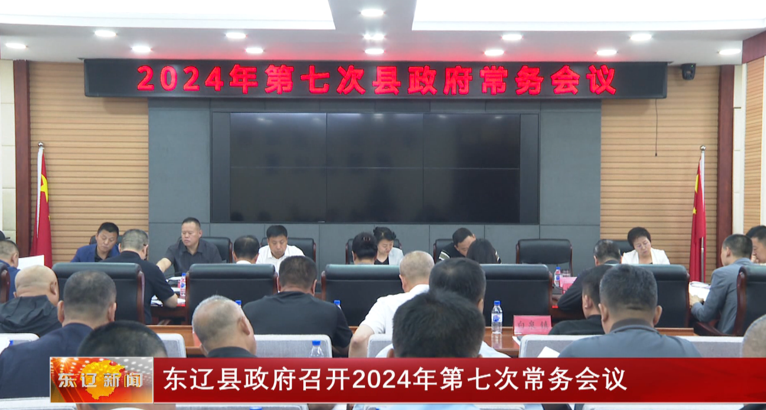 东辽县政府召开2024年第七次常务会议