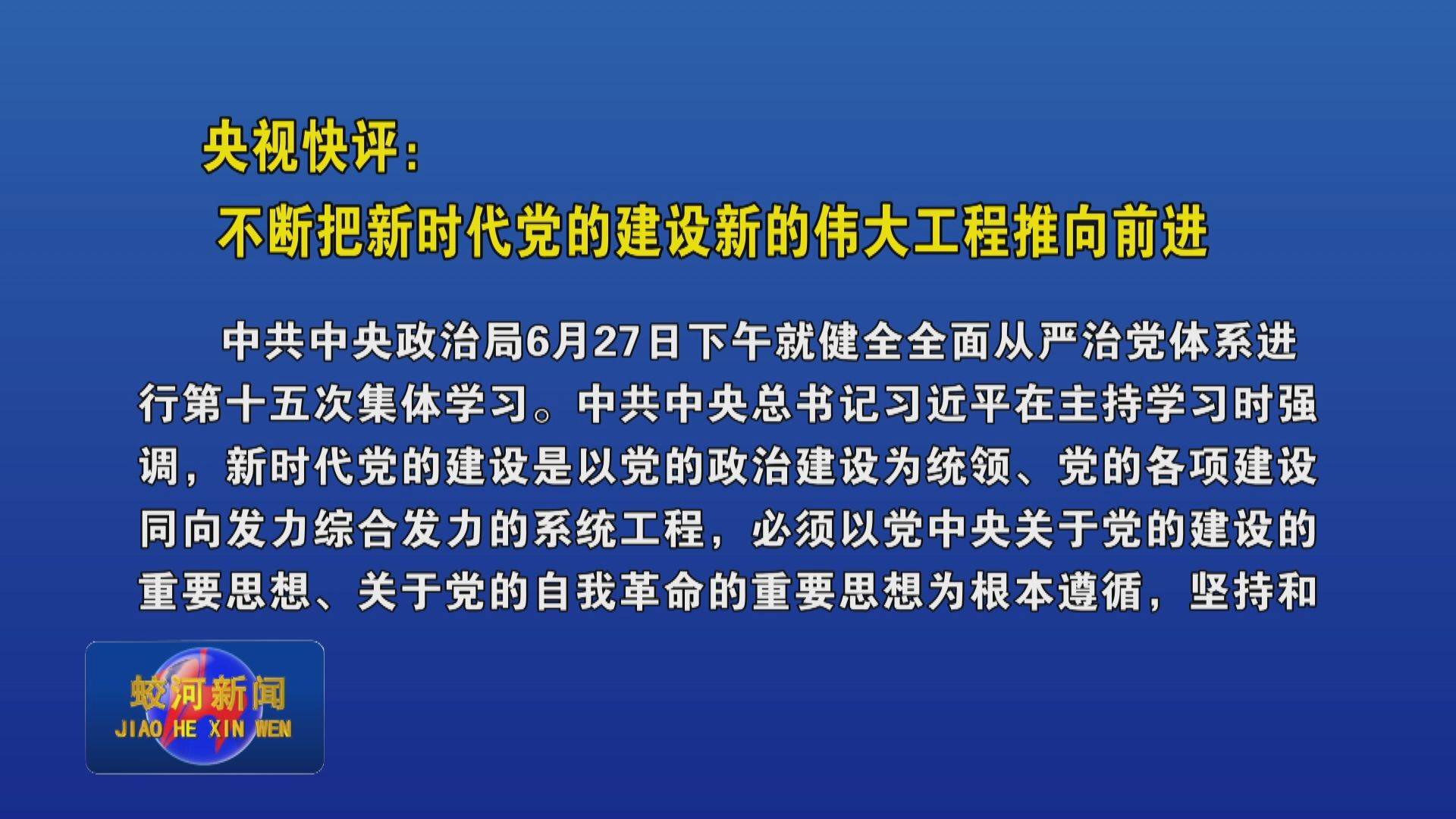 央视快评：不断把新时代党的建设新的伟大工程推向前进