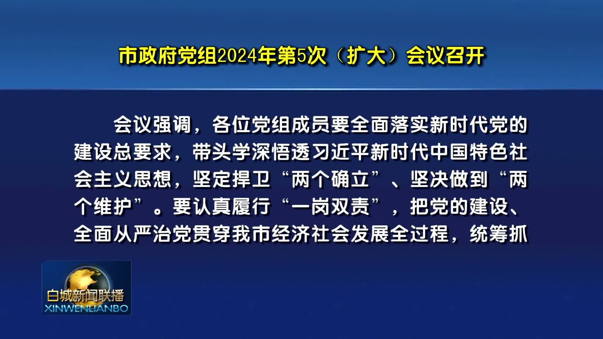 2024.7.5 白城新闻联播