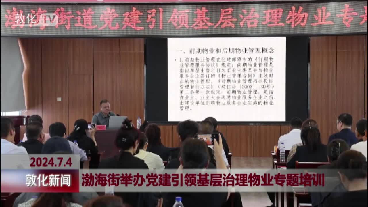 渤海街举办党建引领基层治理物业专题培训