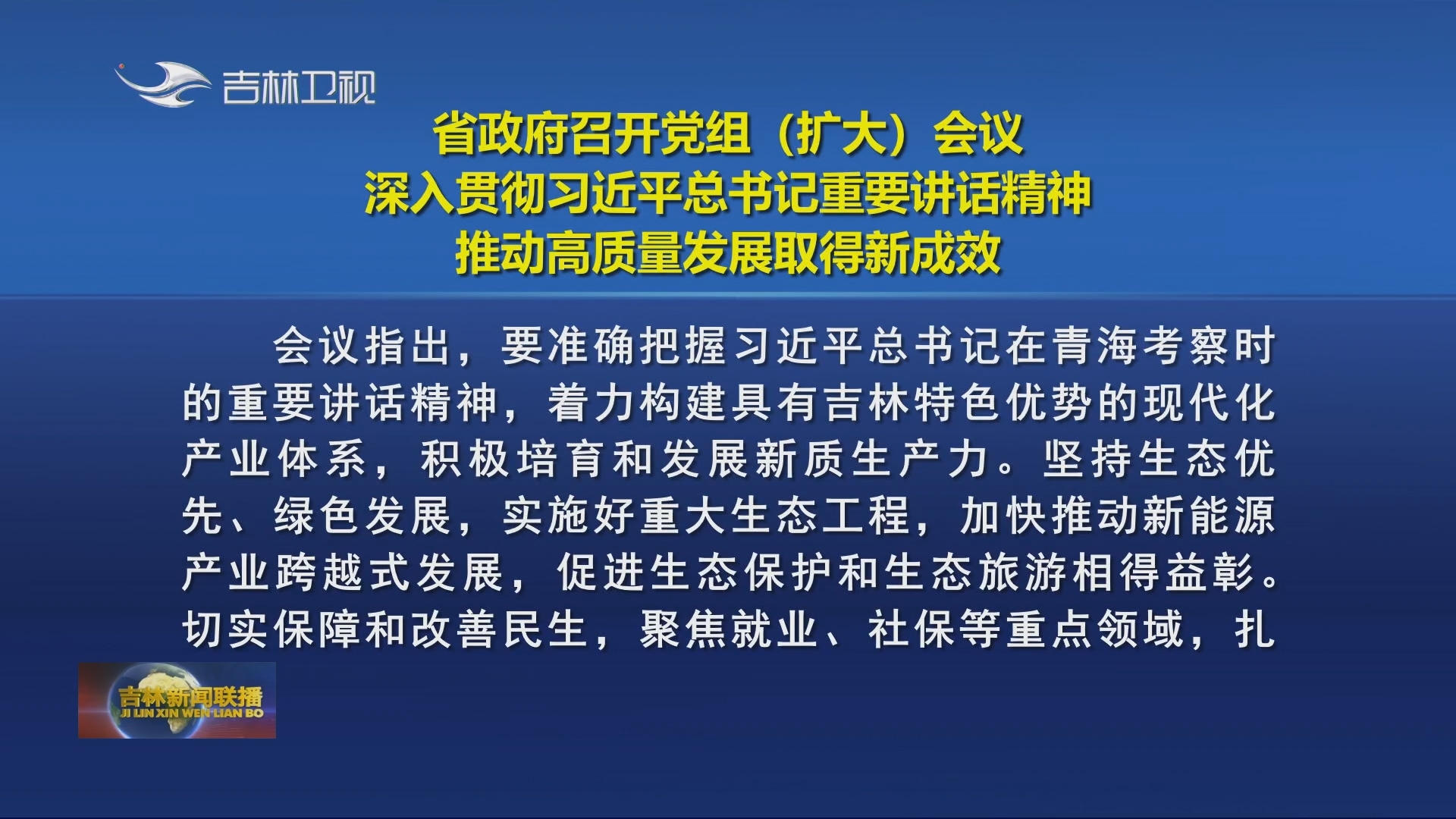 省政府召开党组（扩大）会议 深入贯彻习近平总书记重要讲话精神 推动高质量发展取得新成效