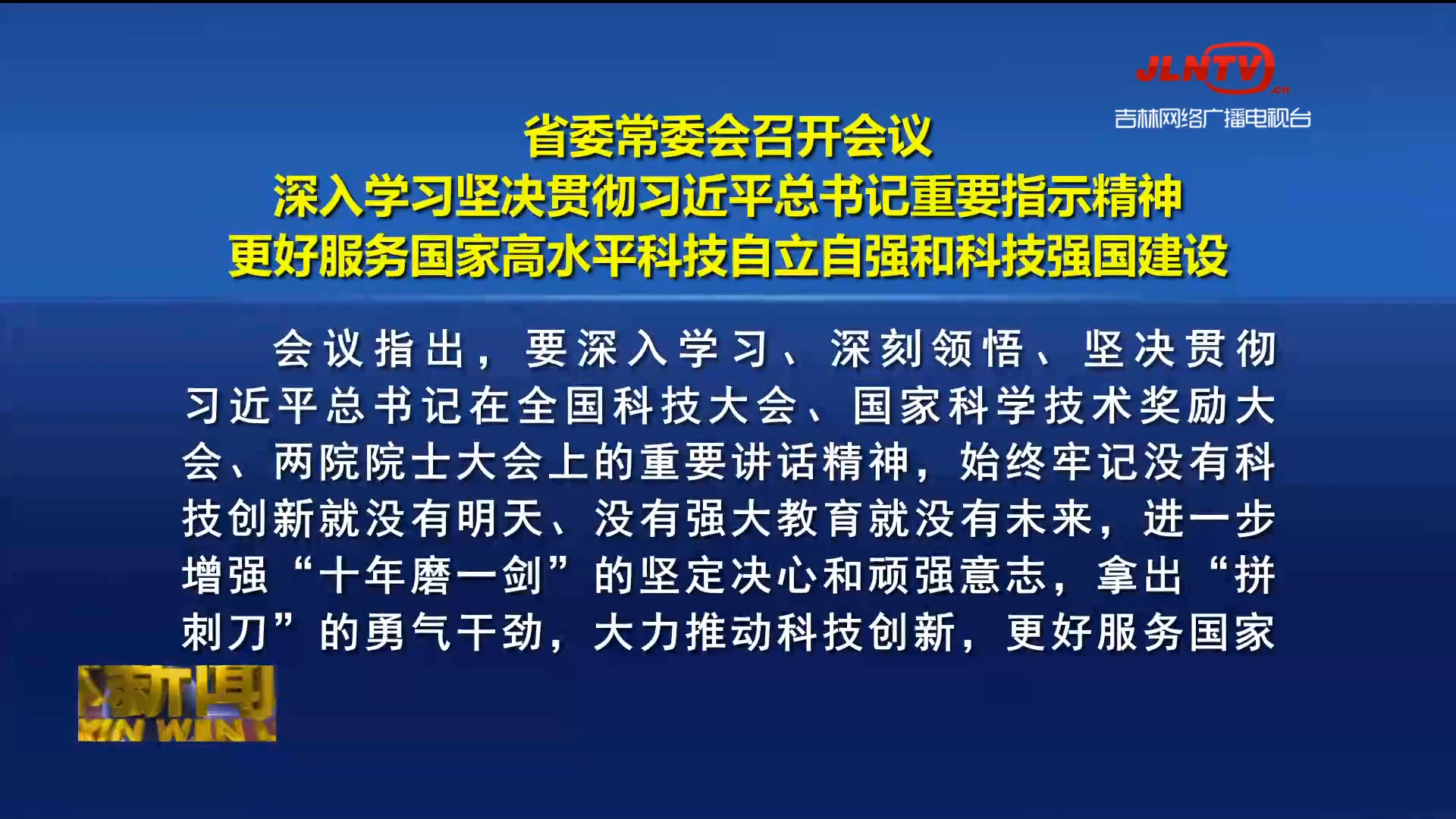 省委常委会召开会议 深入学习坚决贯彻习近平总书记重要指示精神 更好服务国家高水平科技自立自强和科技强国建设