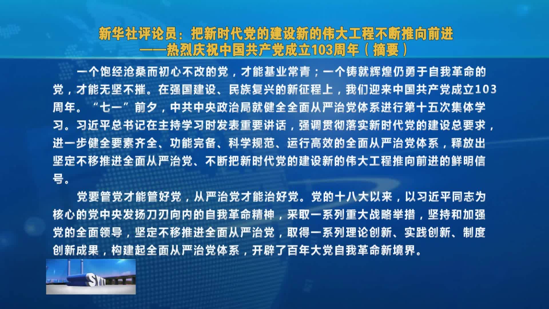 新华社评论员文章：把新时代党的建设新的伟大工程不断推向前进  ——热烈庆祝中国共产党成立103周年（摘要）VA0