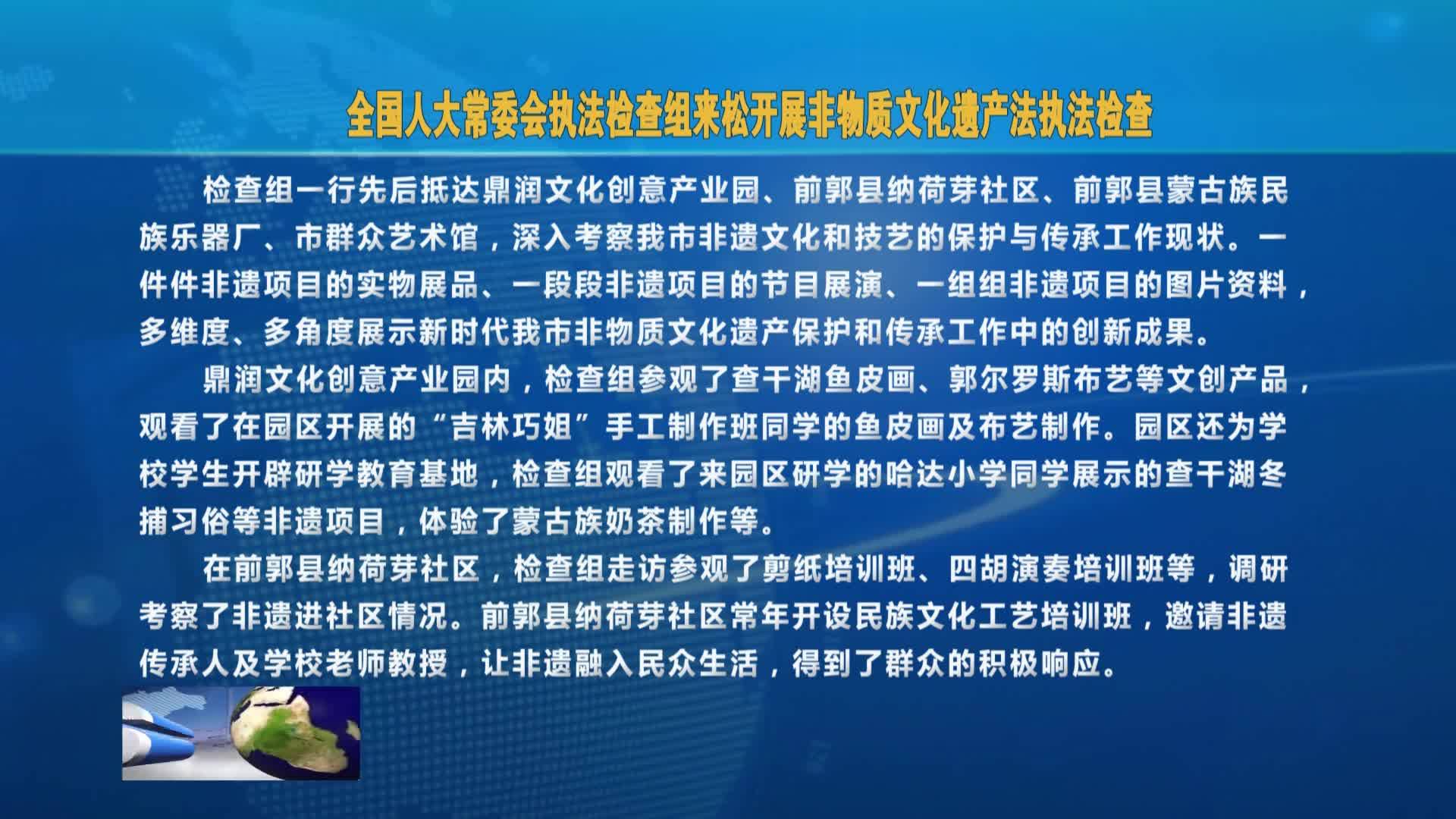 全国人大常委会执法检查组来松开展非物质文化遗产法执法检查