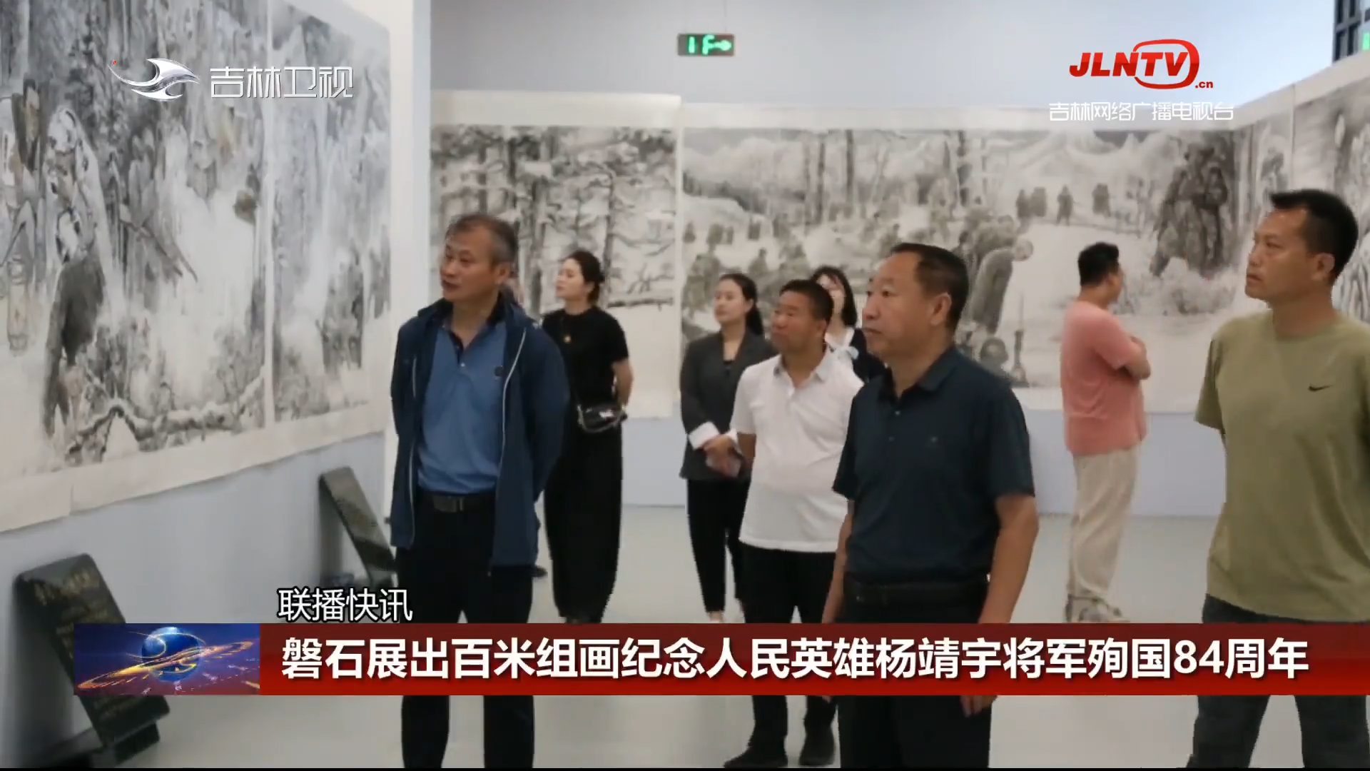 【联播快讯】磐石展出百米组画纪念人民英雄杨靖宇将军殉国84周年