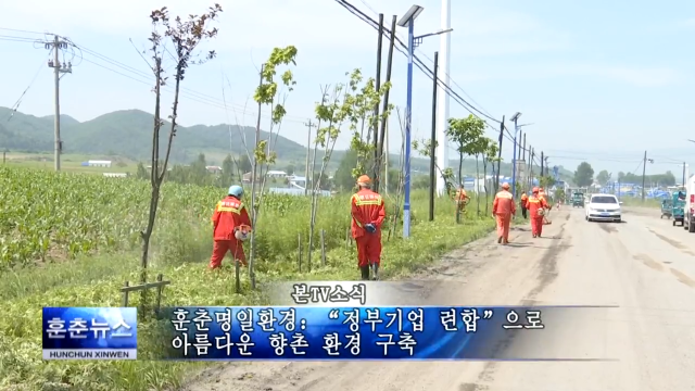 훈춘명일환경：“정부기업 련합”으로 아름다운 향촌 환경 구축