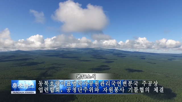 동북호랑이표범국가공원관리국연변분국 주공상업련합회，공청단주위와 자원봉사 기틀협의 체결