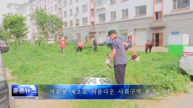 여름철 제초로 아름다운 사회구역 환경 구축