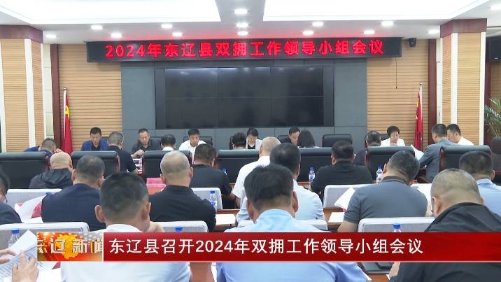 东辽县召开2024年双拥工作领导小组会议