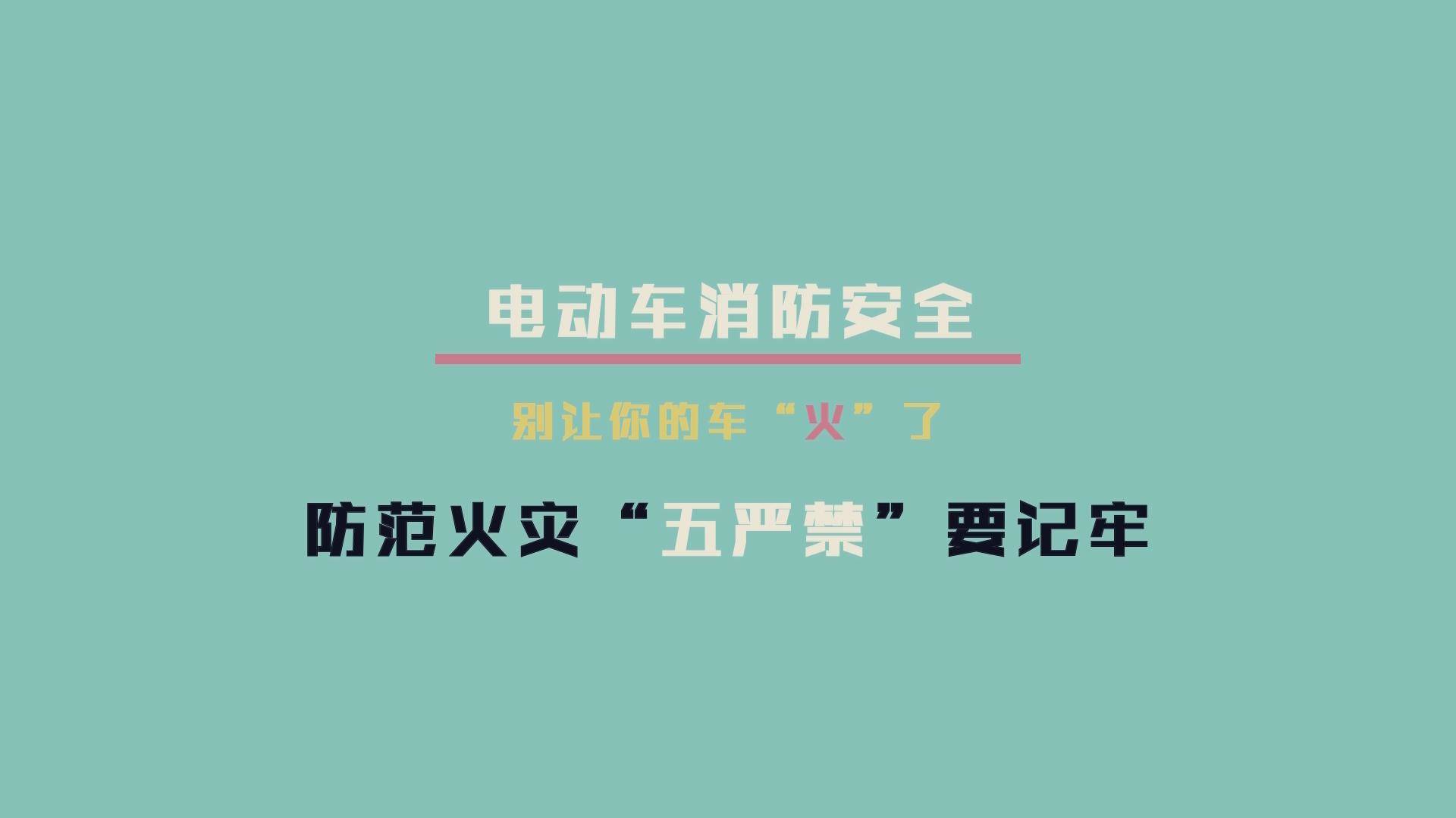 《岭城365》安全生产月——消防安全宣传