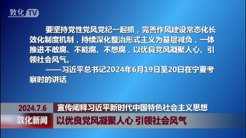 以优良党风凝聚人心 引领社会风气