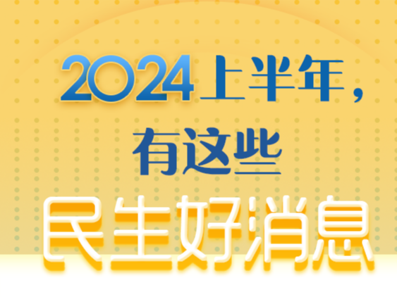 2024已过半！这些民生好消息你知道吗？