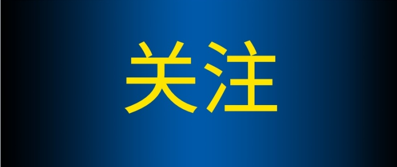 吉林省财政厅分配下达就业补助资金20.4亿元