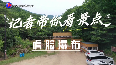 记者带你看景点丨虎脸瀑布