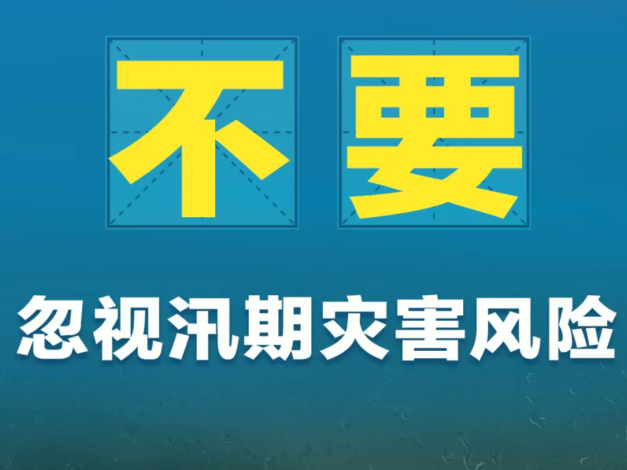 【安全生产 警钟长鸣】汛期防灾避险“十不要”