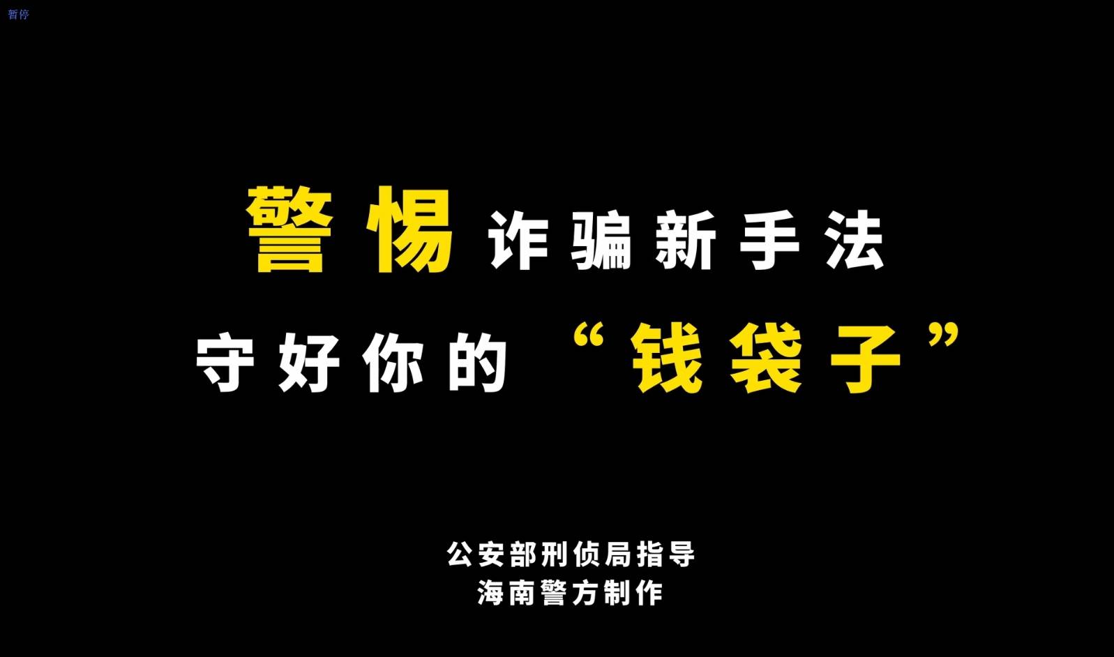 【全民反诈在行动】 警惕诈骗新手法，“他们”比你想象的更专业！