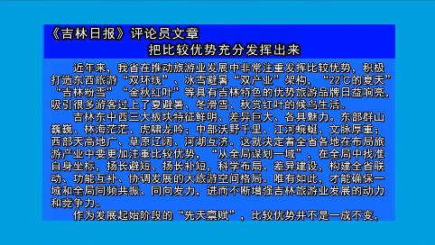 摘要播发《吉林日报》评论员文章     把比较优势充分发挥出来