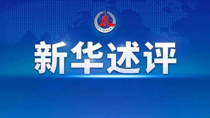 新华述评｜坚持用改革精神管党治党