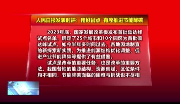 人民时评：用好试点 有序推进节能降碳
