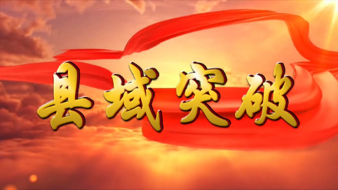【县域突破·营商环境】区政数局：真抓实干 争当县域经济高质量发展排头兵