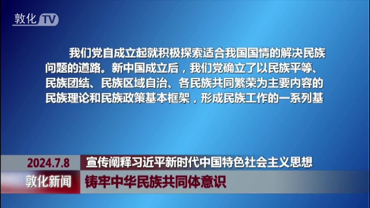 铸牢中华民族共同体意识