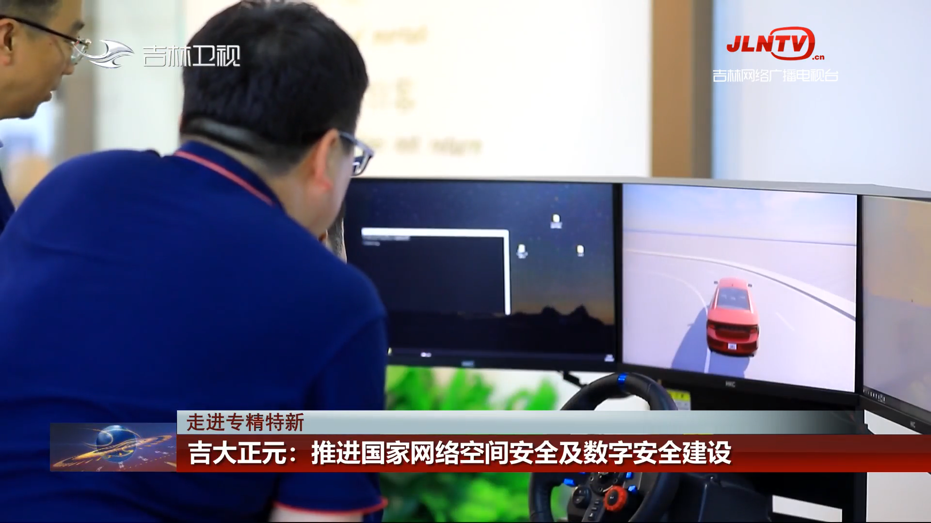 【走进专精特新】吉大正元：推进国家网络空间安全及数字安全建设