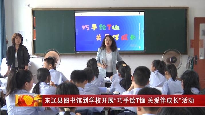 东辽县图书馆到学校开展“巧手绘T恤 关爱伴成长”活动