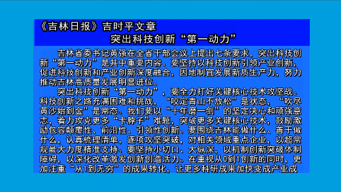 摘要播发《吉林日报》吉时平文章     突出科技创新“第一动力”