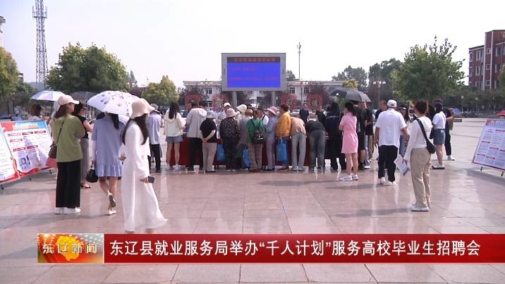 东辽县就业服务局举办“千人计划”服务高校毕业生招聘会