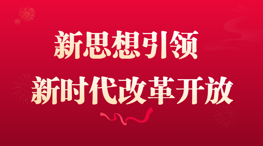 新思想引领新时代改革开放