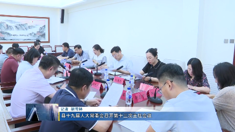 前郭县十九届人大常委会召开第十三次主任会议