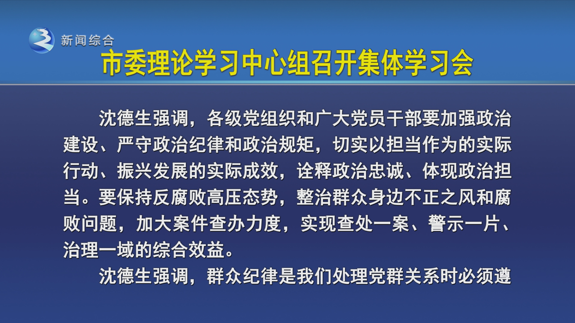 市委理论学习中心组召开集体学习会