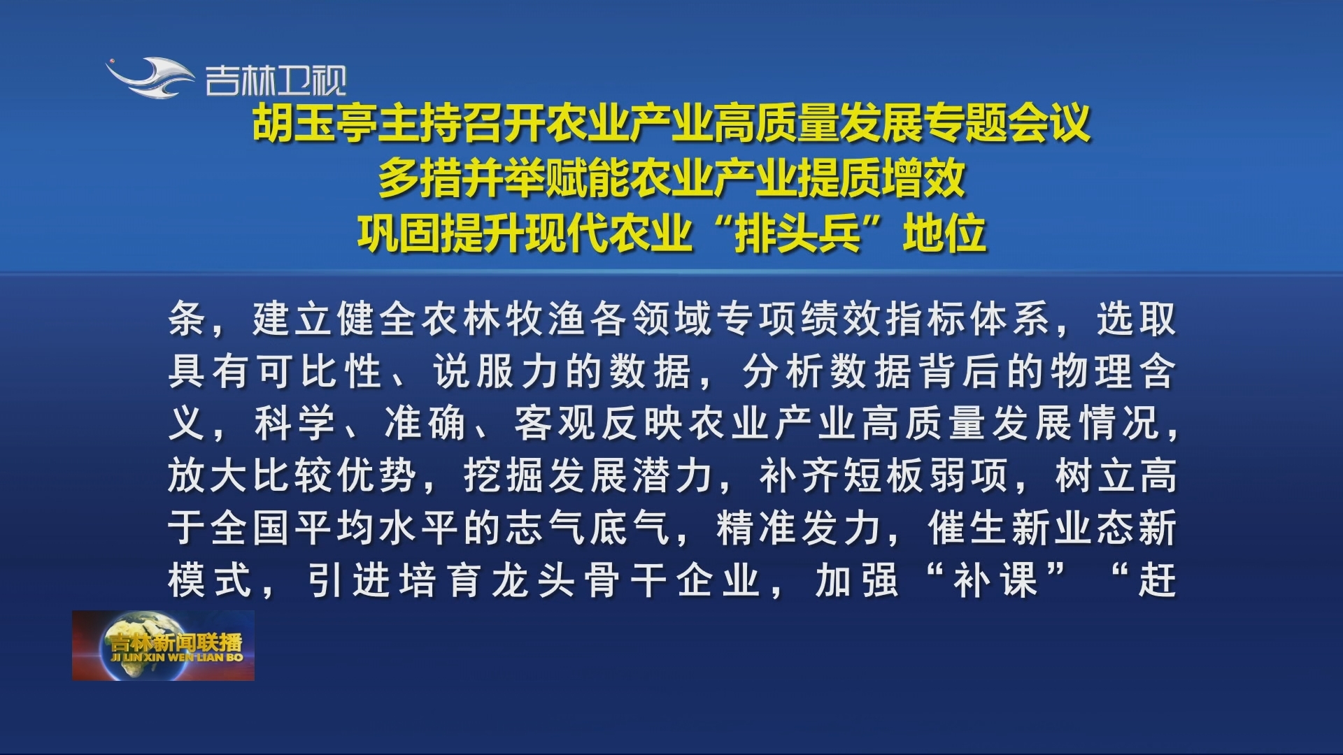 胡玉亭主持召开农业产业高质量发展专题会议 多措并举赋能农业产业提质增效 巩固提升现代农业“排头兵”地位