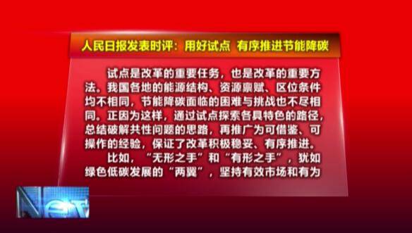 人民时评：用好试点，有序推进节能降碳