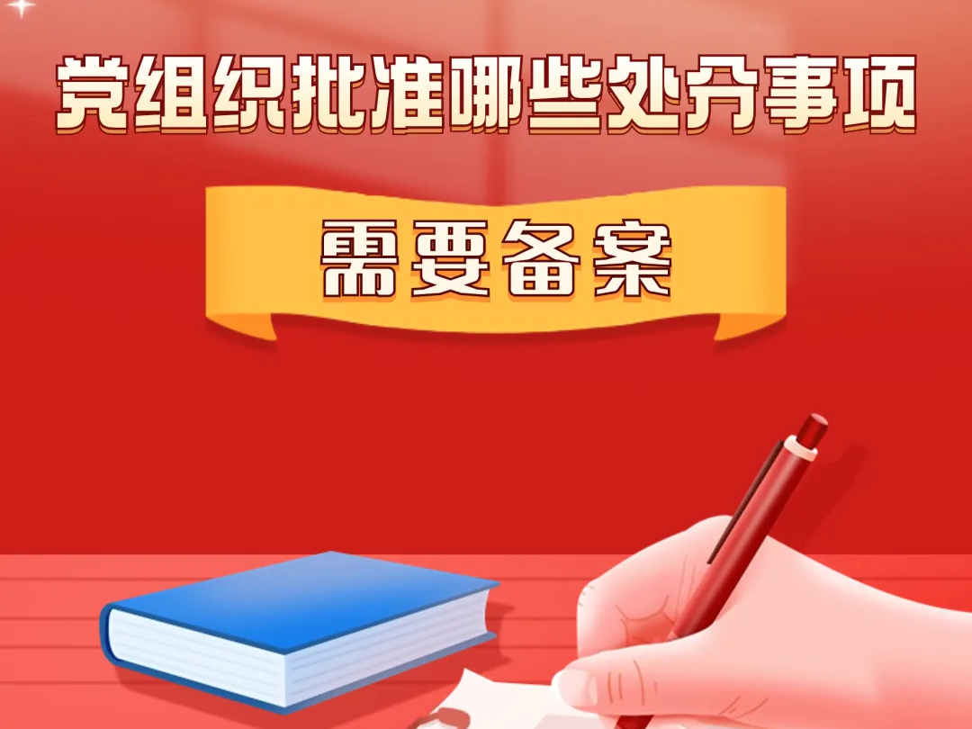 【党纪学习教育】党组织批准哪些处分事项需要备案？