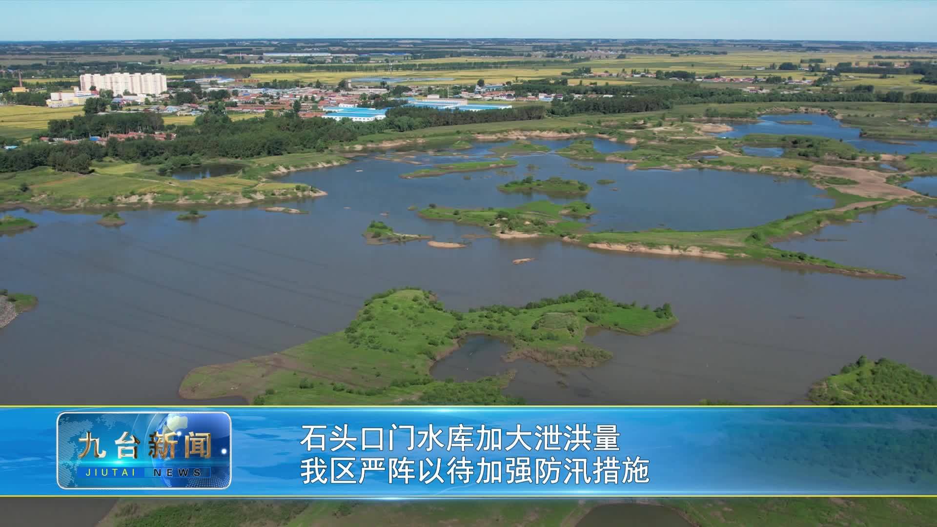 石头口门水库加大泄洪量   我区严阵以待加强防汛措施
