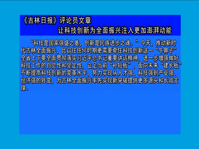 摘要播发《吉林日报》评论员文章
                      让科技创新为全面振兴注入更加澎湃动能