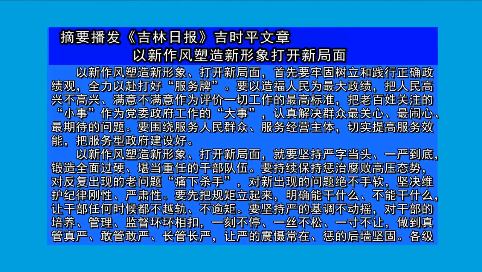 摘要播发《吉林日报》吉时平文章     以新作风塑造新形象打开新局面