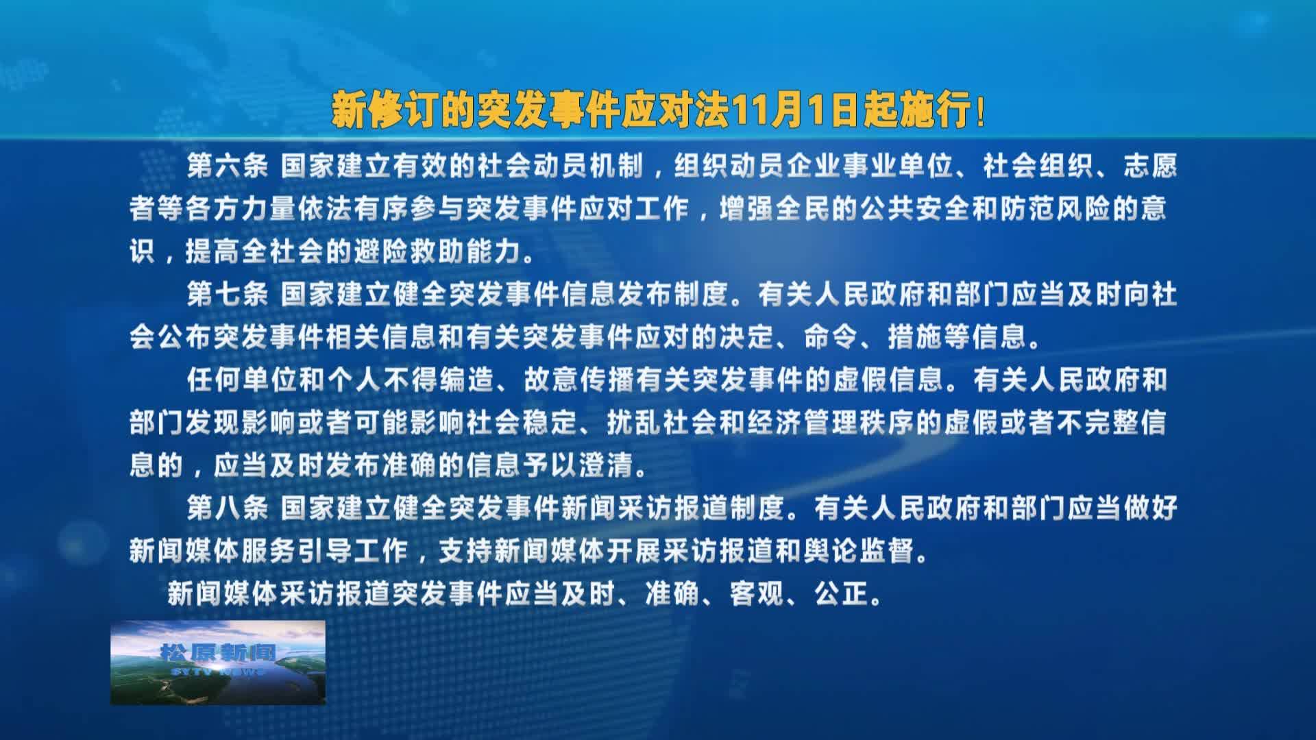 新修订的突发事件应对法内容介绍