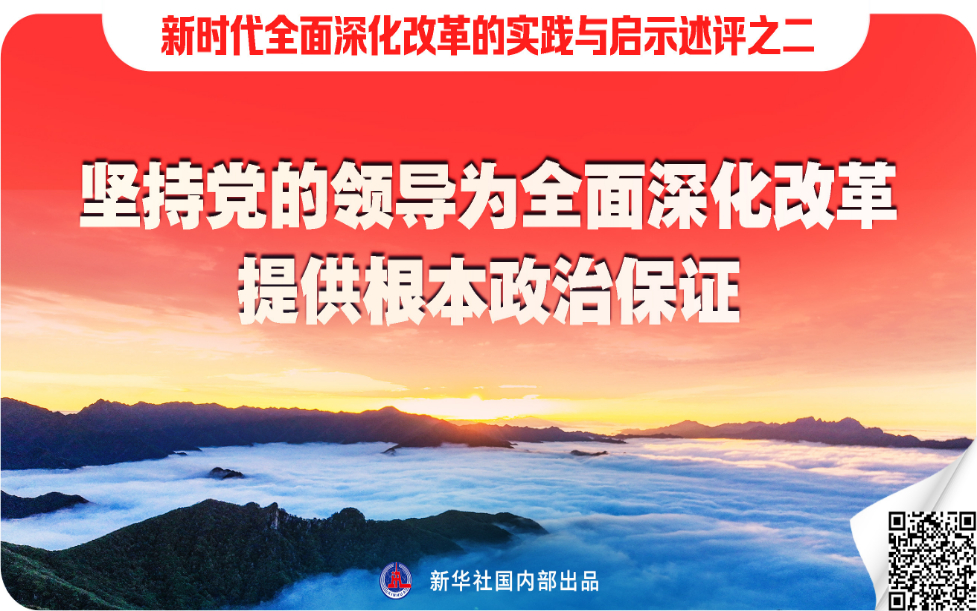 坚持党的领导为全面深化改革提供根本政治保证