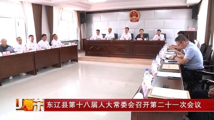 东辽县第十八届人大常委会召开第二十一次会议