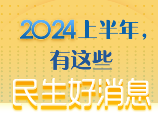 2024已过半！这些民生好消息你知道吗？