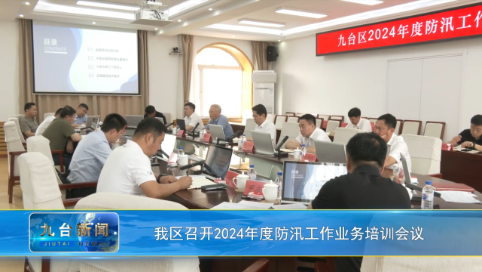 我区召开2024年度防汛工作业务培训会议