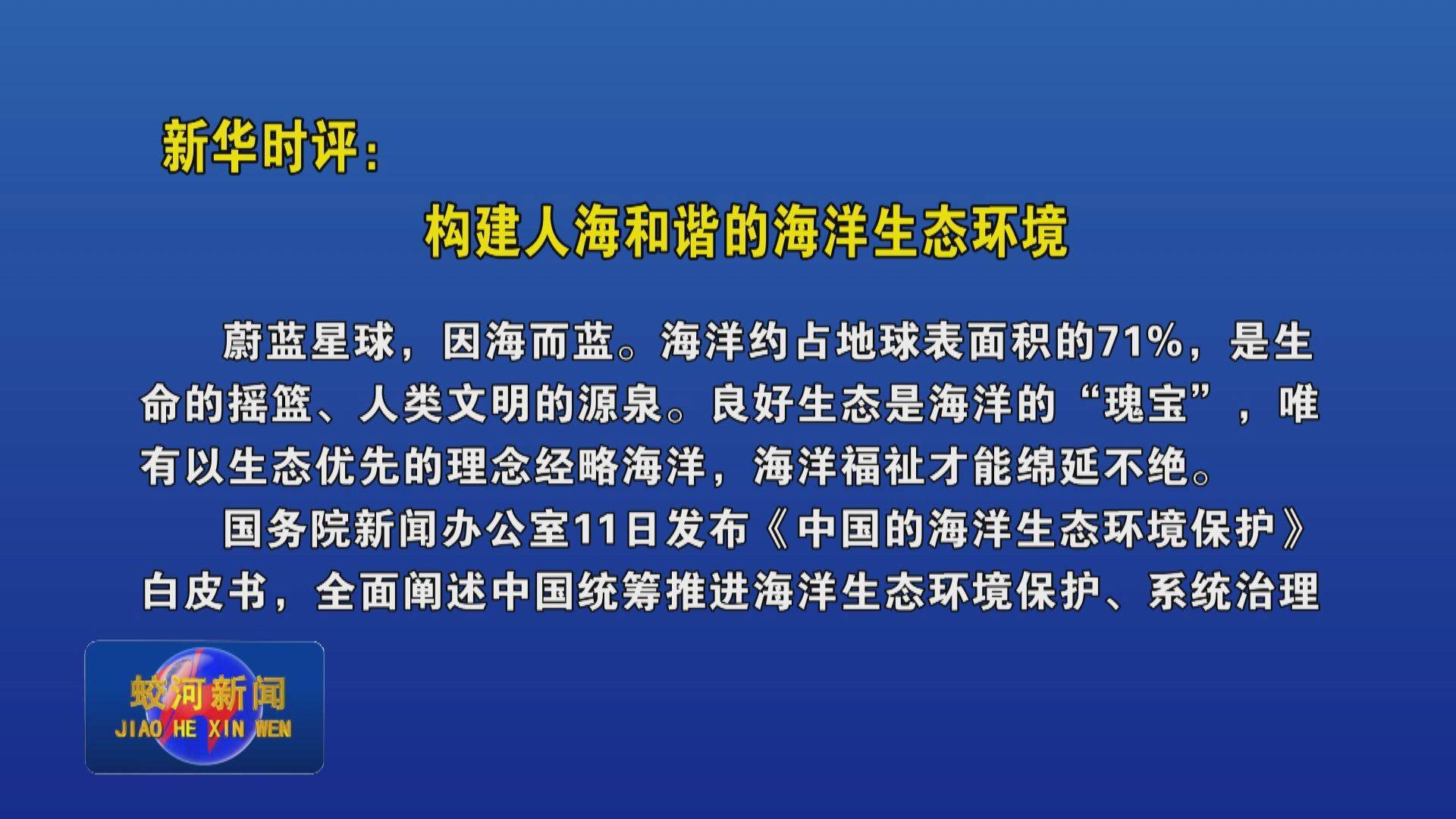 新华时评：构建人海和谐的海洋生态环境