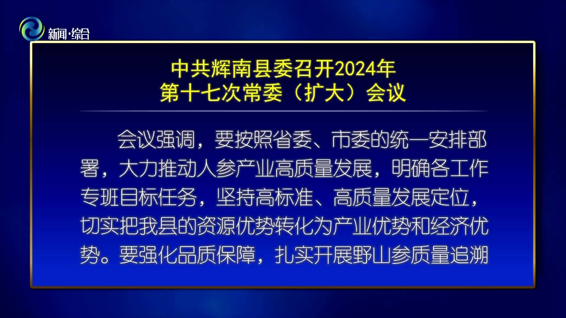 中共辉南县委召开2024年第十七次常委（扩大）会议