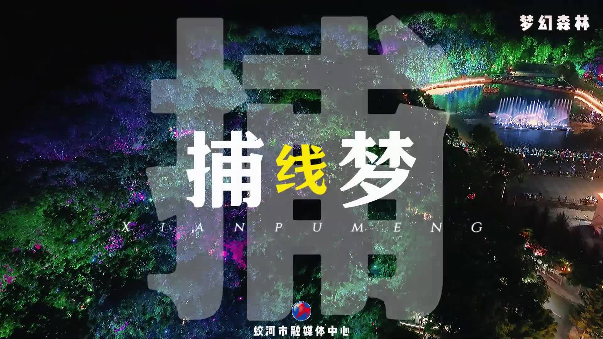 用《夏夜》打开蛟河星空